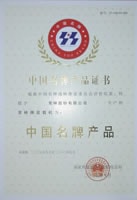China Famous Brand Product Certificate